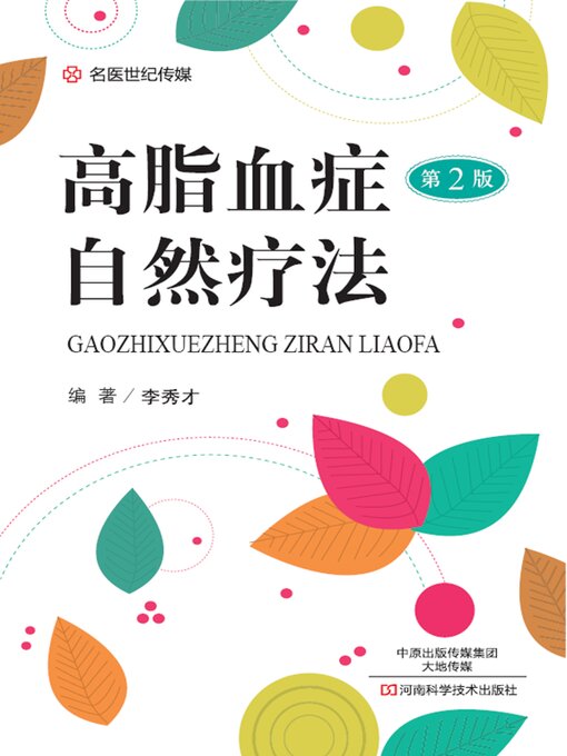 Title details for 高脂血症自然疗法 by 李秀才 - Available